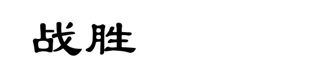 战胜