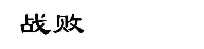 战败