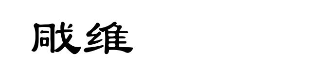 戙维