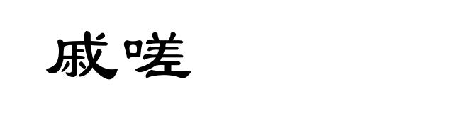 戚嗟