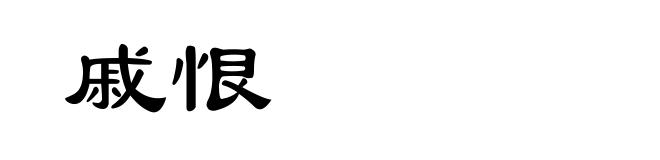 戚恨