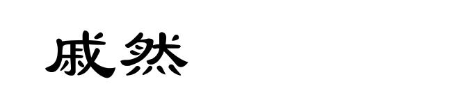 戚然