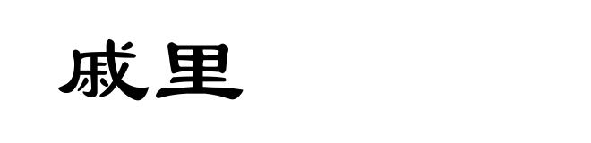 戚里
