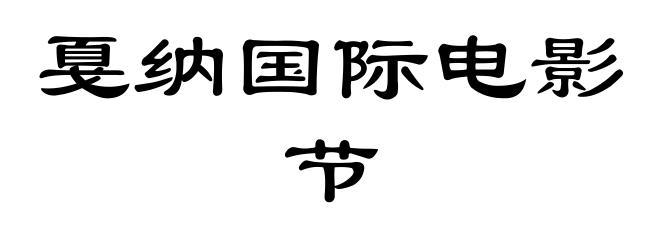 戛纳国际电影节