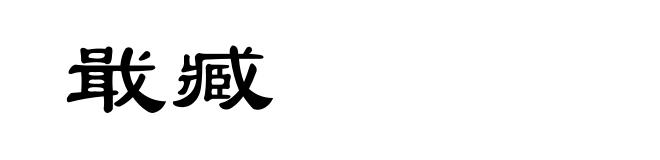 戢臧