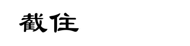 截住