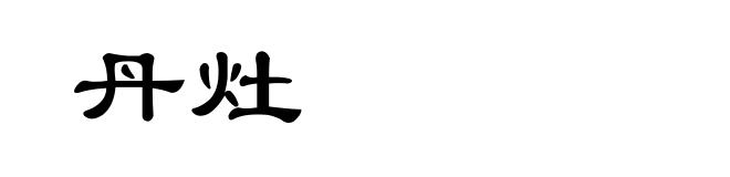丹灶