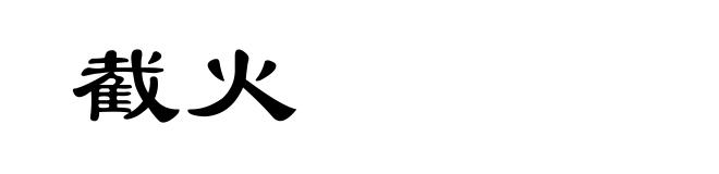 截火