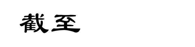 截至
