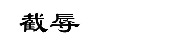 截辱