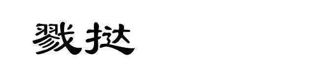 戮挞