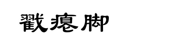 戳瘪脚