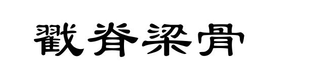 戳脊梁骨