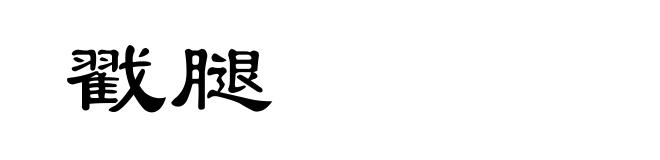 戳腿