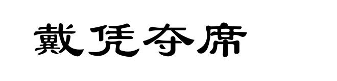 戴凭夺席