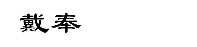 戴奉