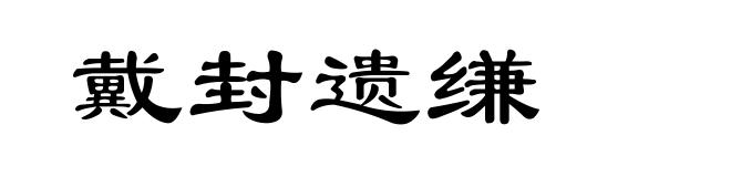 戴封遗缣