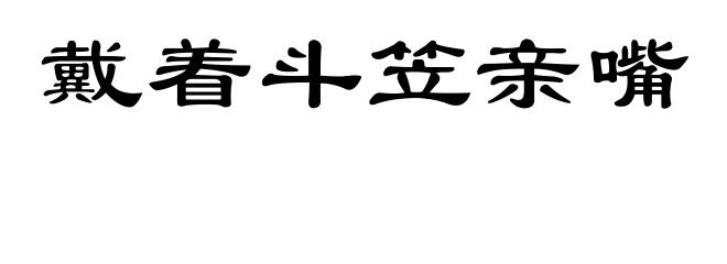 戴着斗笠亲嘴