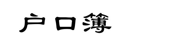 户口簿