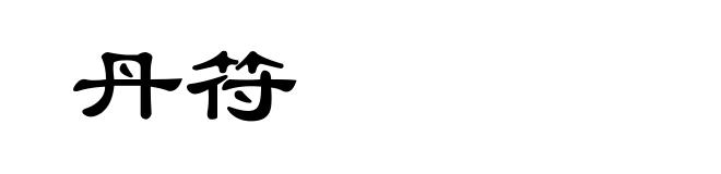 丹符