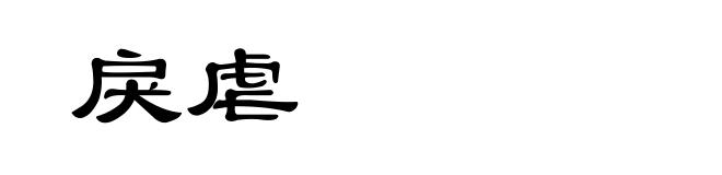 戾虐