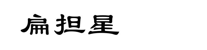扁担星