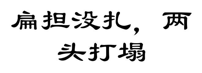 扁担没扎,两头打塌