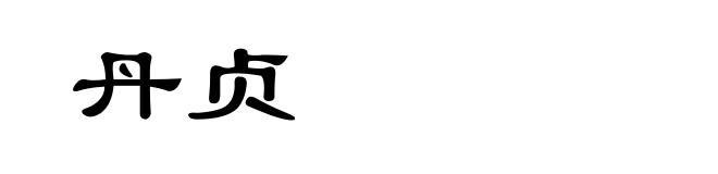 丹贞