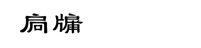 扃牖