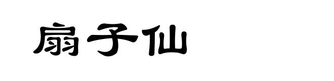 扇子仙