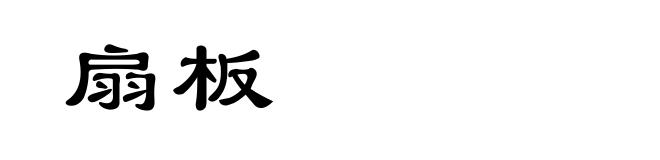 扇板