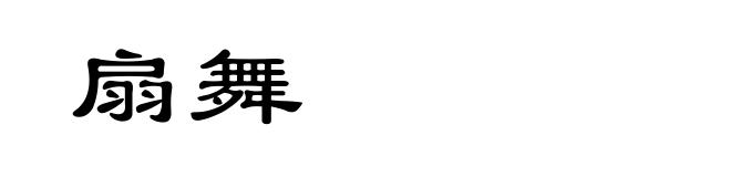 扇舞