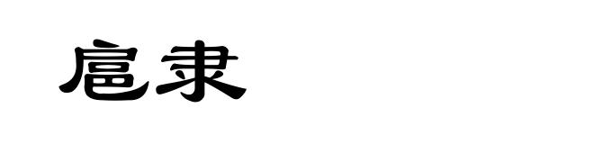 扈隶