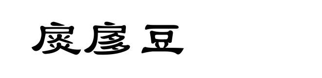 扊扅豆