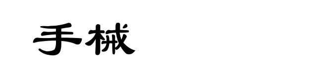 手械