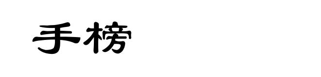手榜