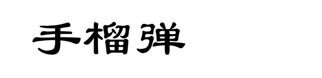 手榴弹