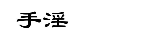手淫