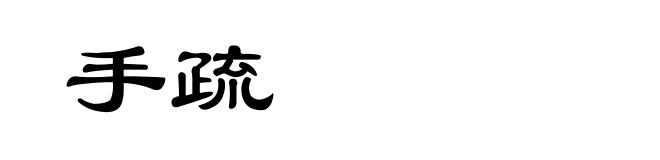 手疏