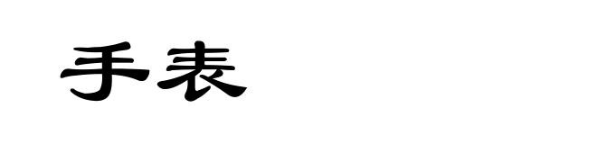 手表