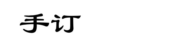 手订