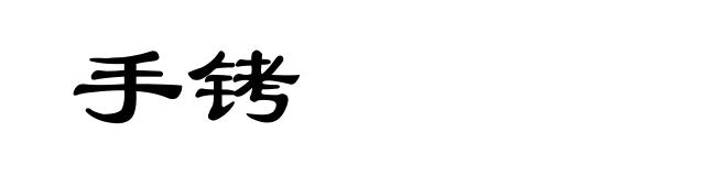 手铐