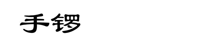 手锣