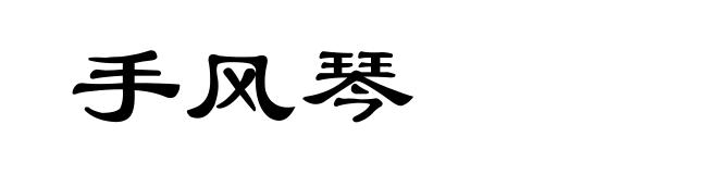 手风琴