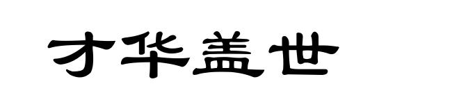 才华盖世