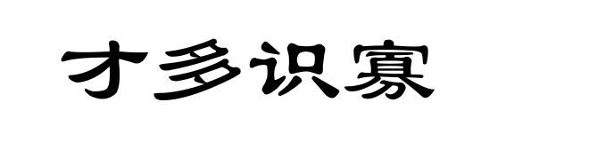 才多识寡