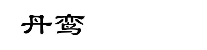 丹鸾