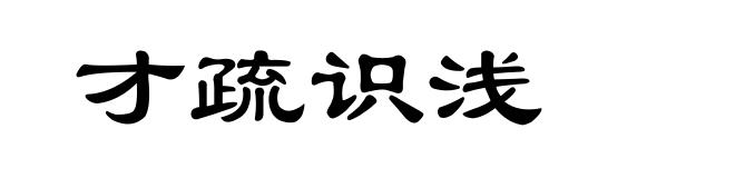 才疏识浅