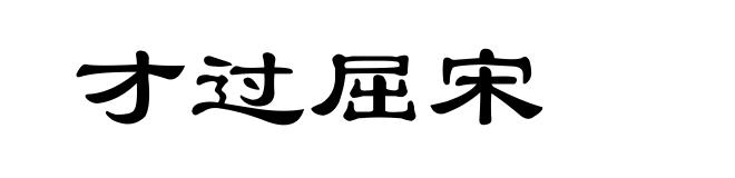 才过屈宋