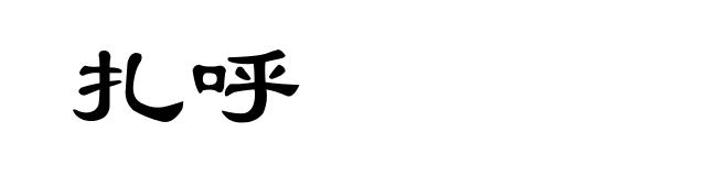 扎呼